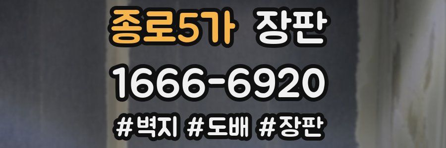 종로5가 장판