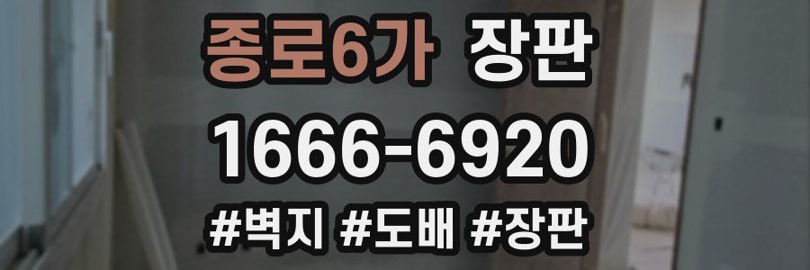 종로6가 장판