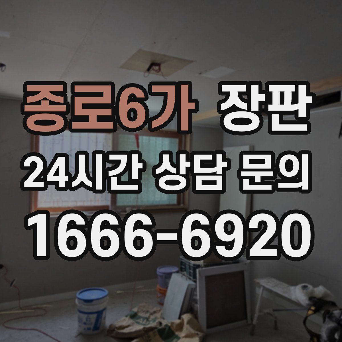 종로6가 장판