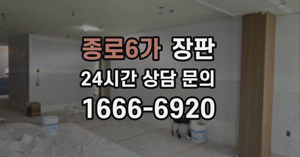 종로6가 장판