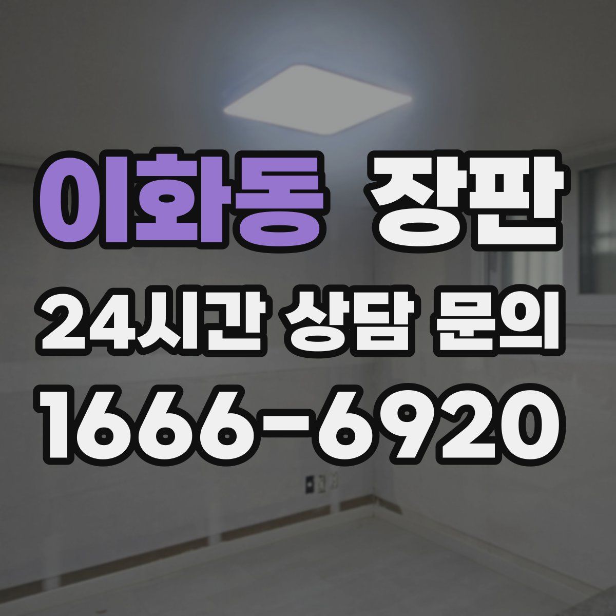 이화동 장판