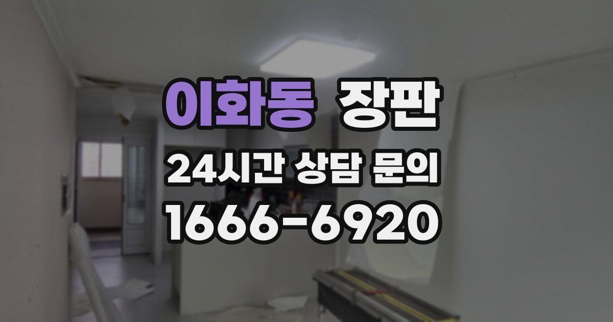 이화동 장판
