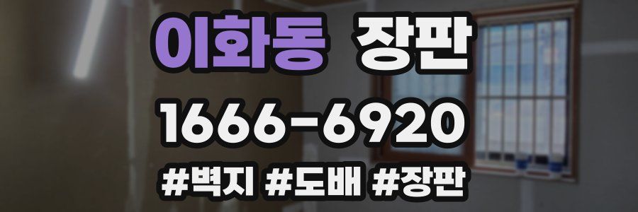 이화동 장판