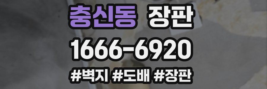 충신동 장판