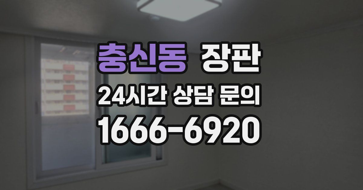 충신동 장판