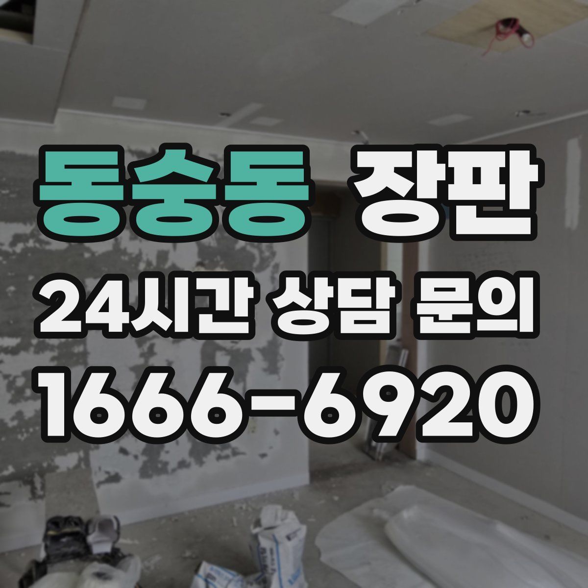 동숭동 장판