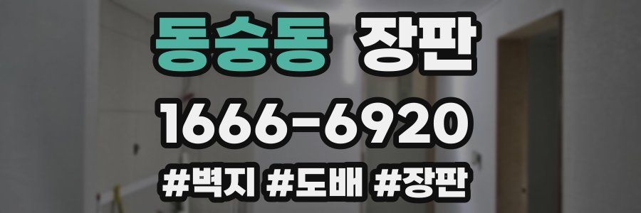 동숭동 장판