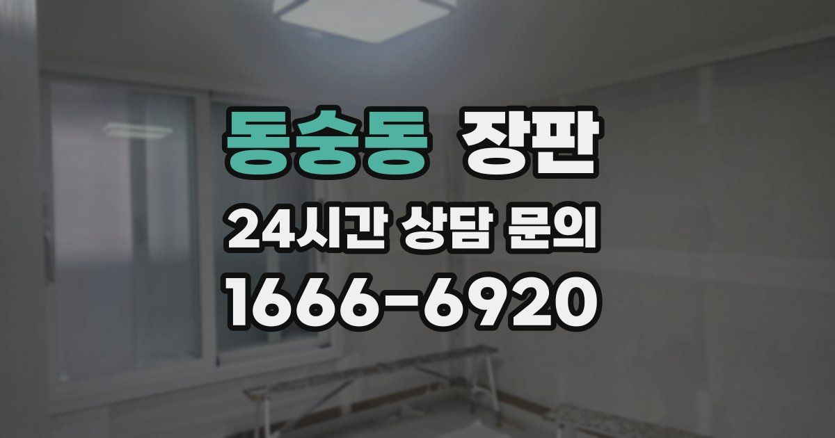 동숭동 장판