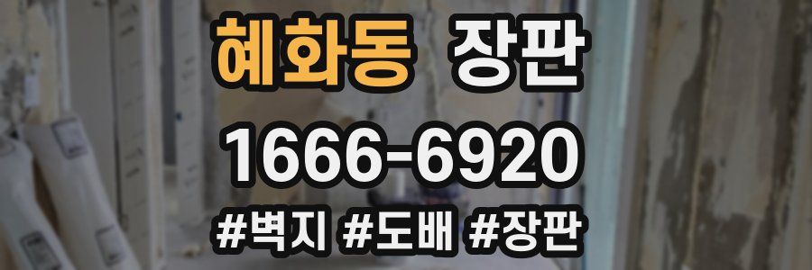 혜화동 장판