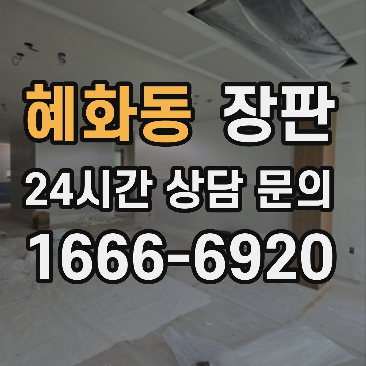 혜화동 장판