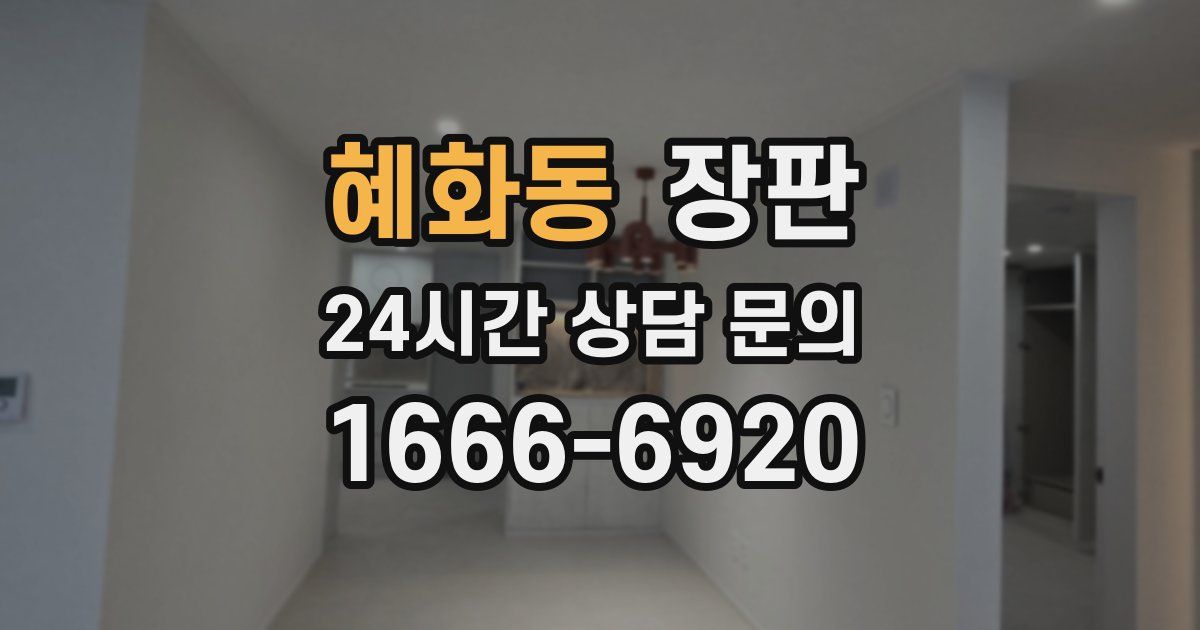 혜화동 장판
