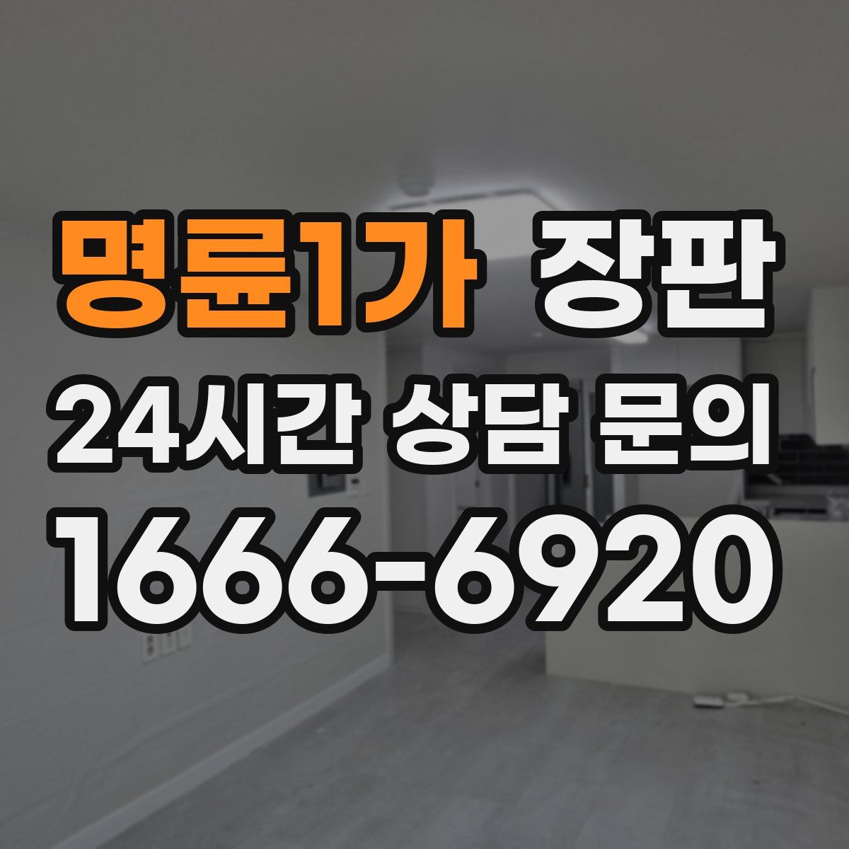 명륜1가 장판