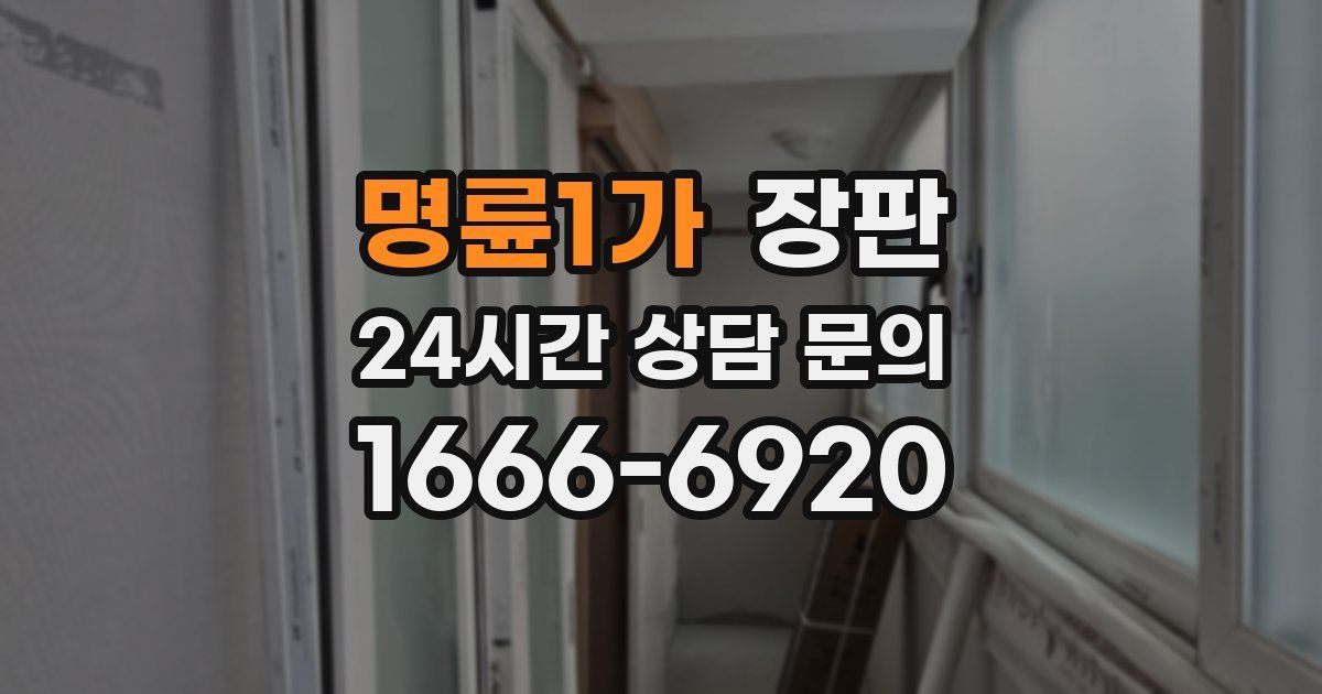 명륜1가 장판