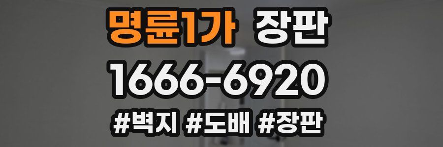명륜1가 장판