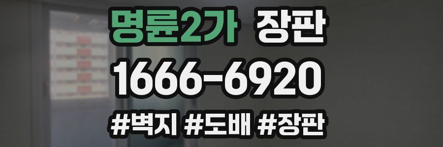 명륜2가 장판