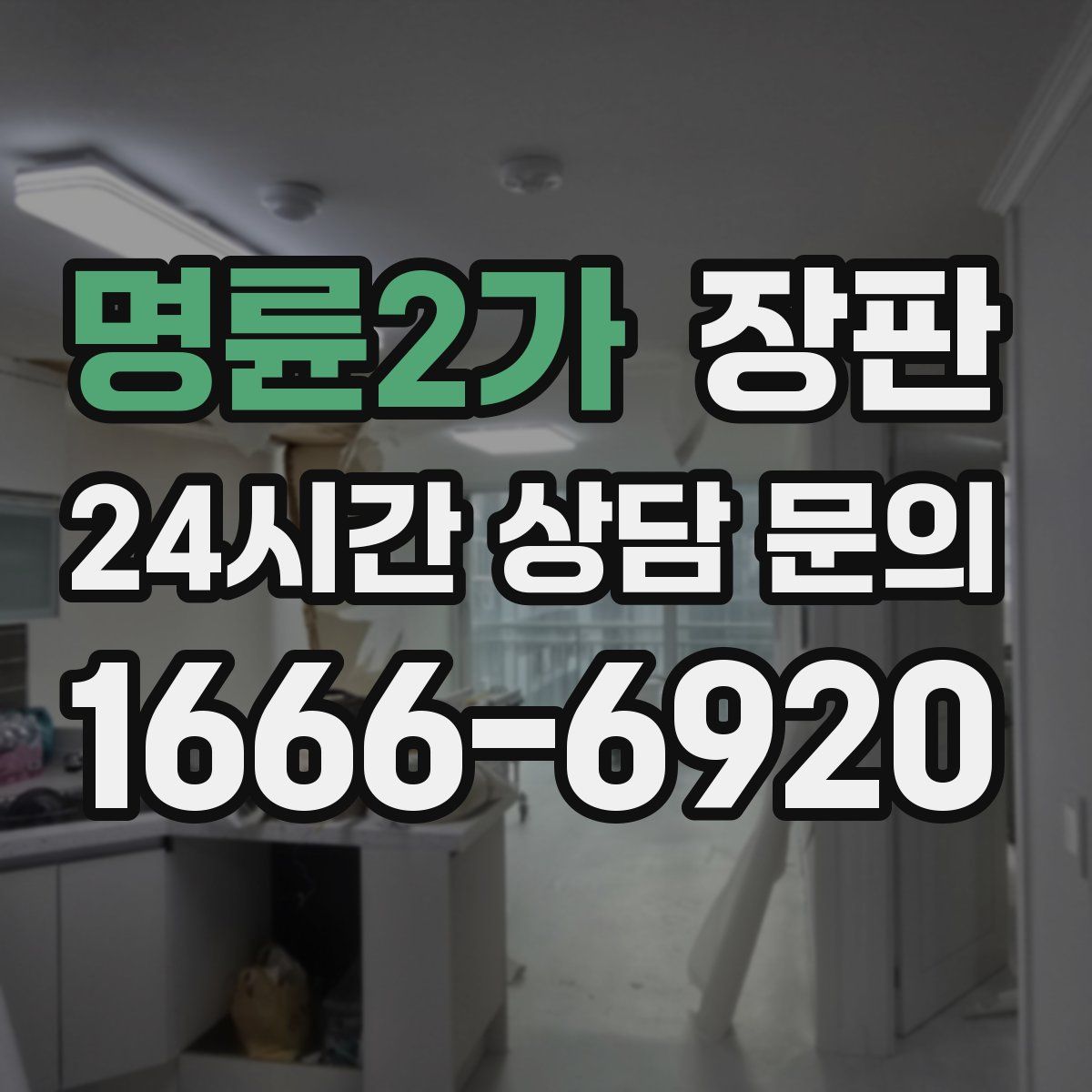 명륜2가 장판