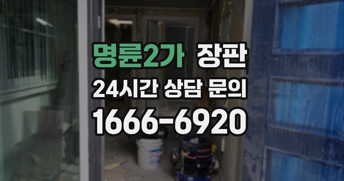 명륜2가 장판