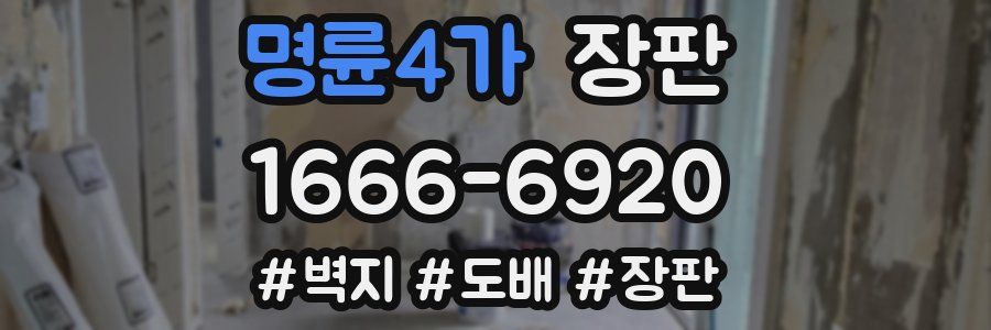 명륜4가 장판
