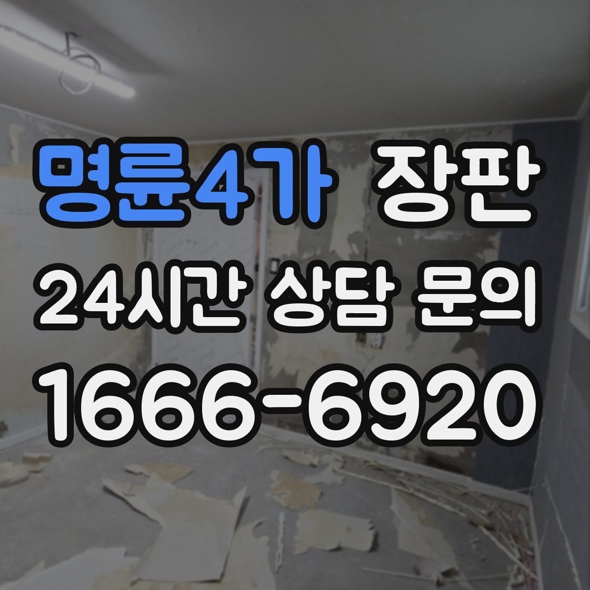 명륜4가 장판