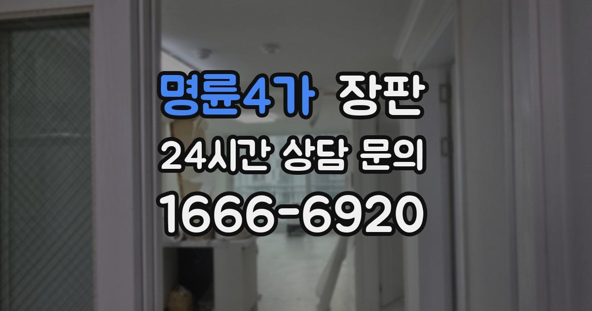 명륜4가 장판
