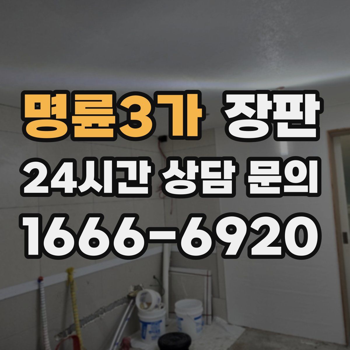 명륜3가 장판