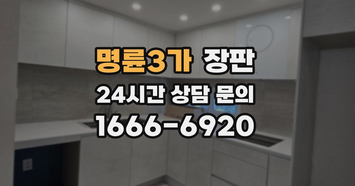 명륜3가 장판