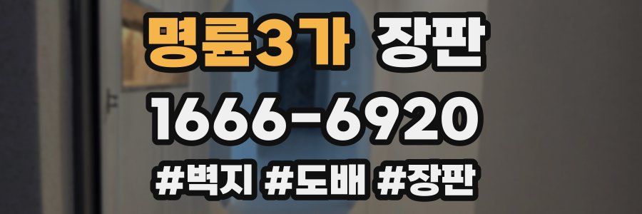 명륜3가 장판