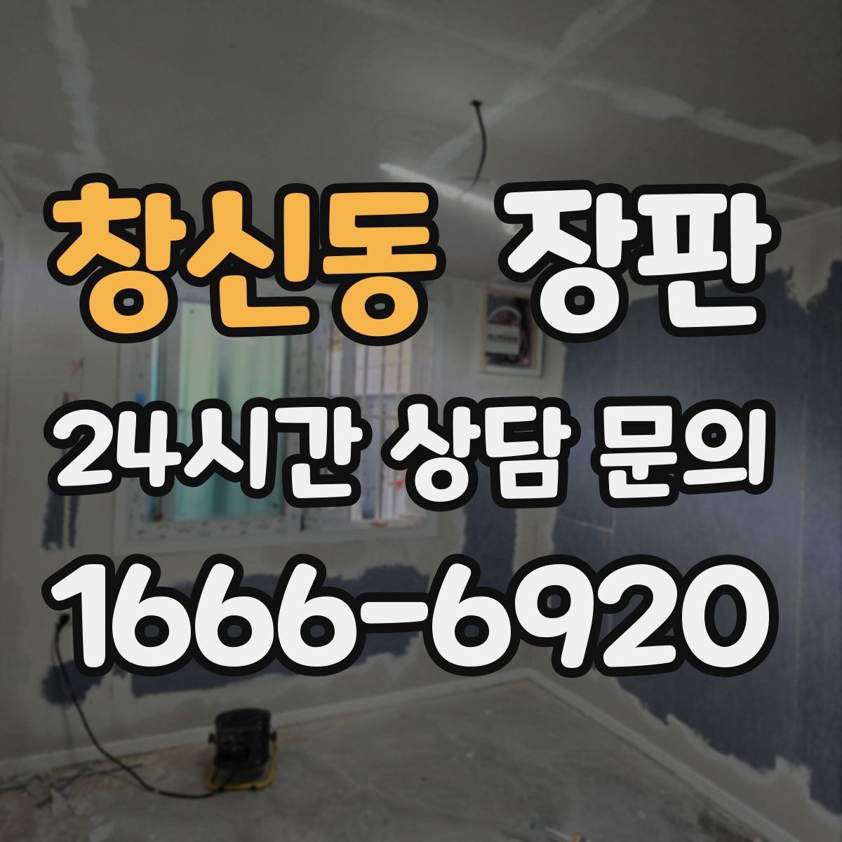 창신동 장판