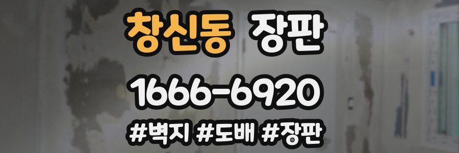 창신동 장판