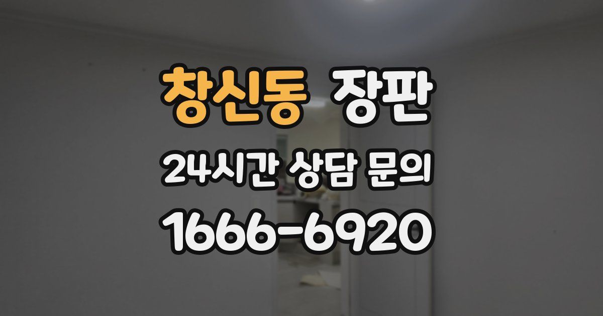 창신동 장판