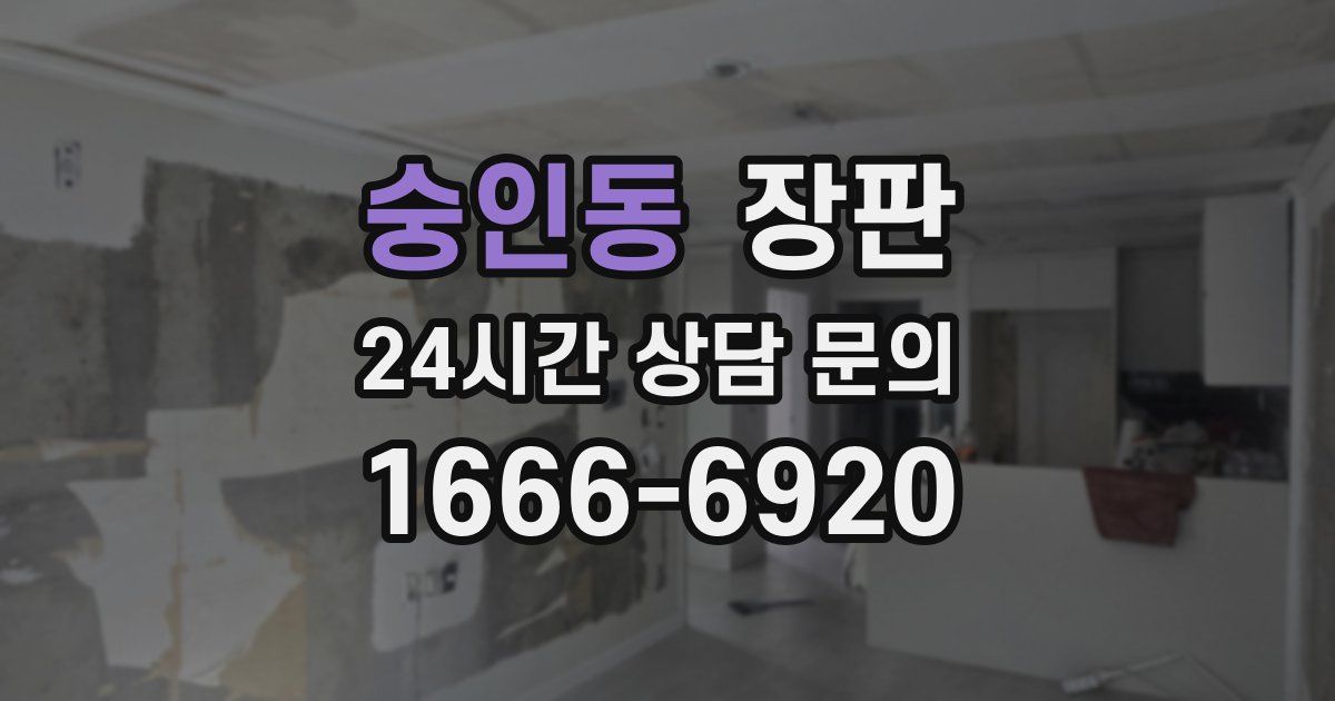 숭인동 장판