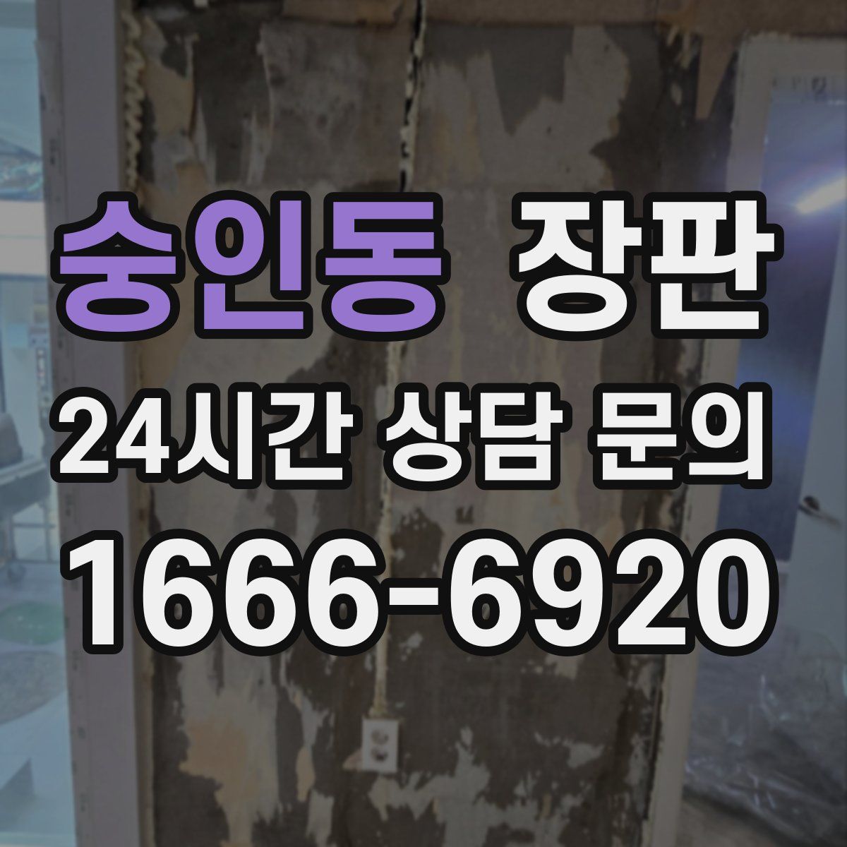 숭인동 장판