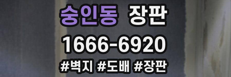 숭인동 장판