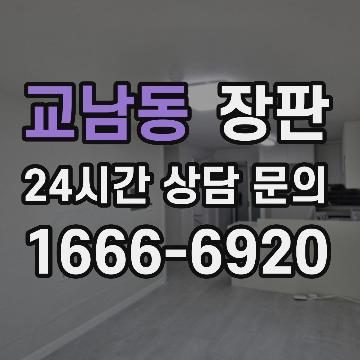 교남동 장판 두께에 따라 달라지는 사용감