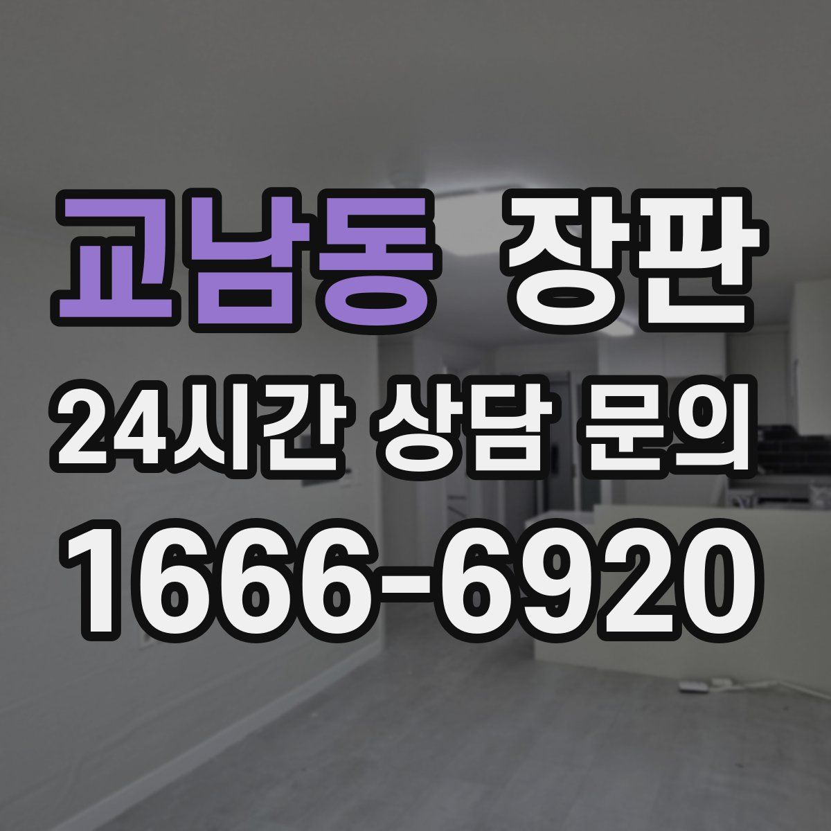 교남동 장판