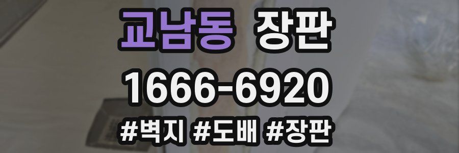 교남동 장판