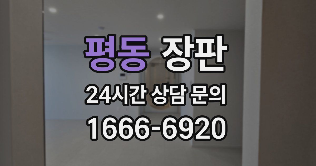 평동 장판