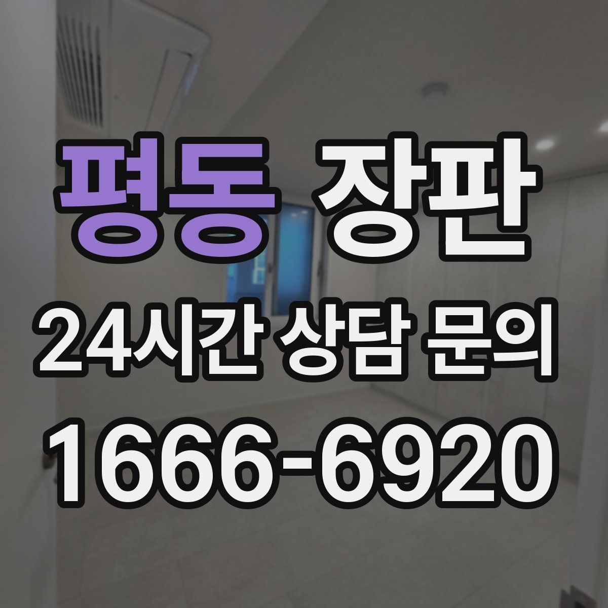 평동 장판