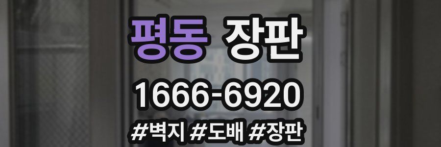 평동 장판