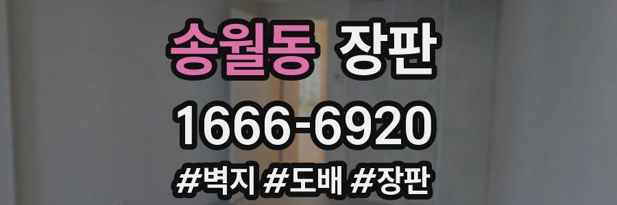 송월동 장판