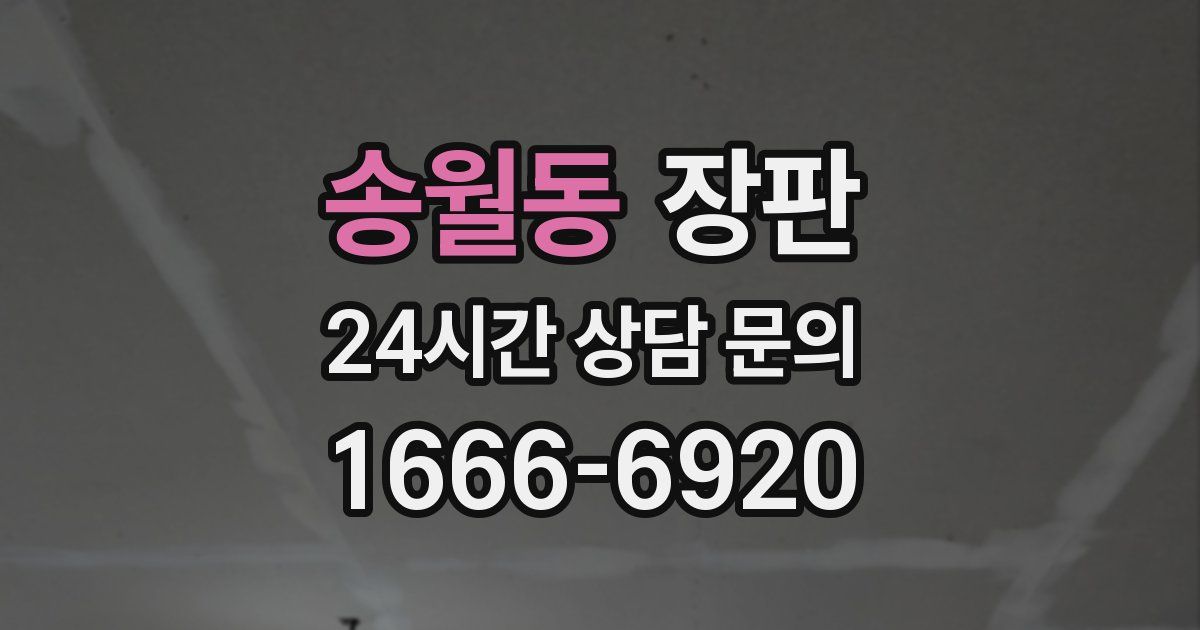 송월동 장판