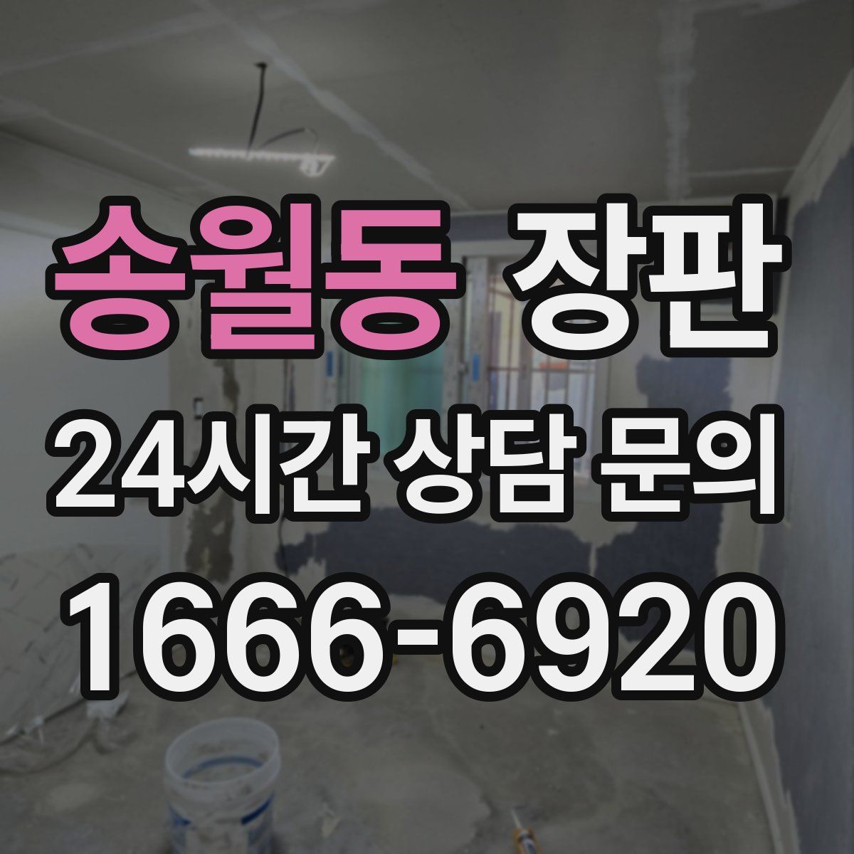 송월동 장판