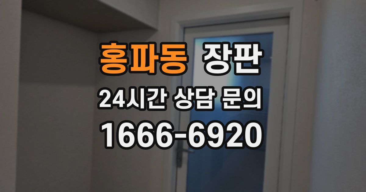 홍파동 장판