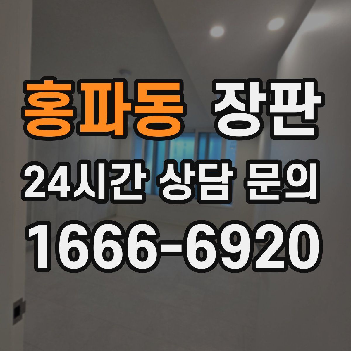 홍파동 장판