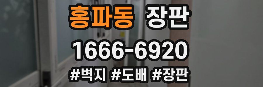 홍파동 장판