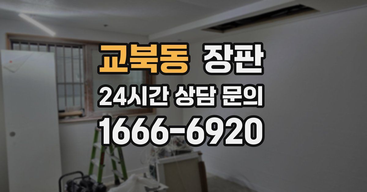 교북동 장판