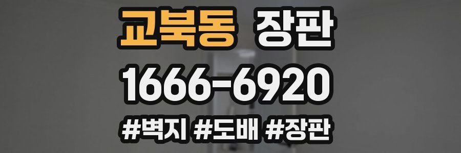교북동 장판