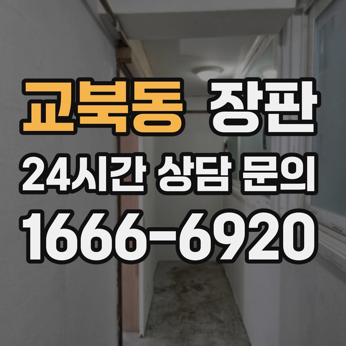 교북동 장판