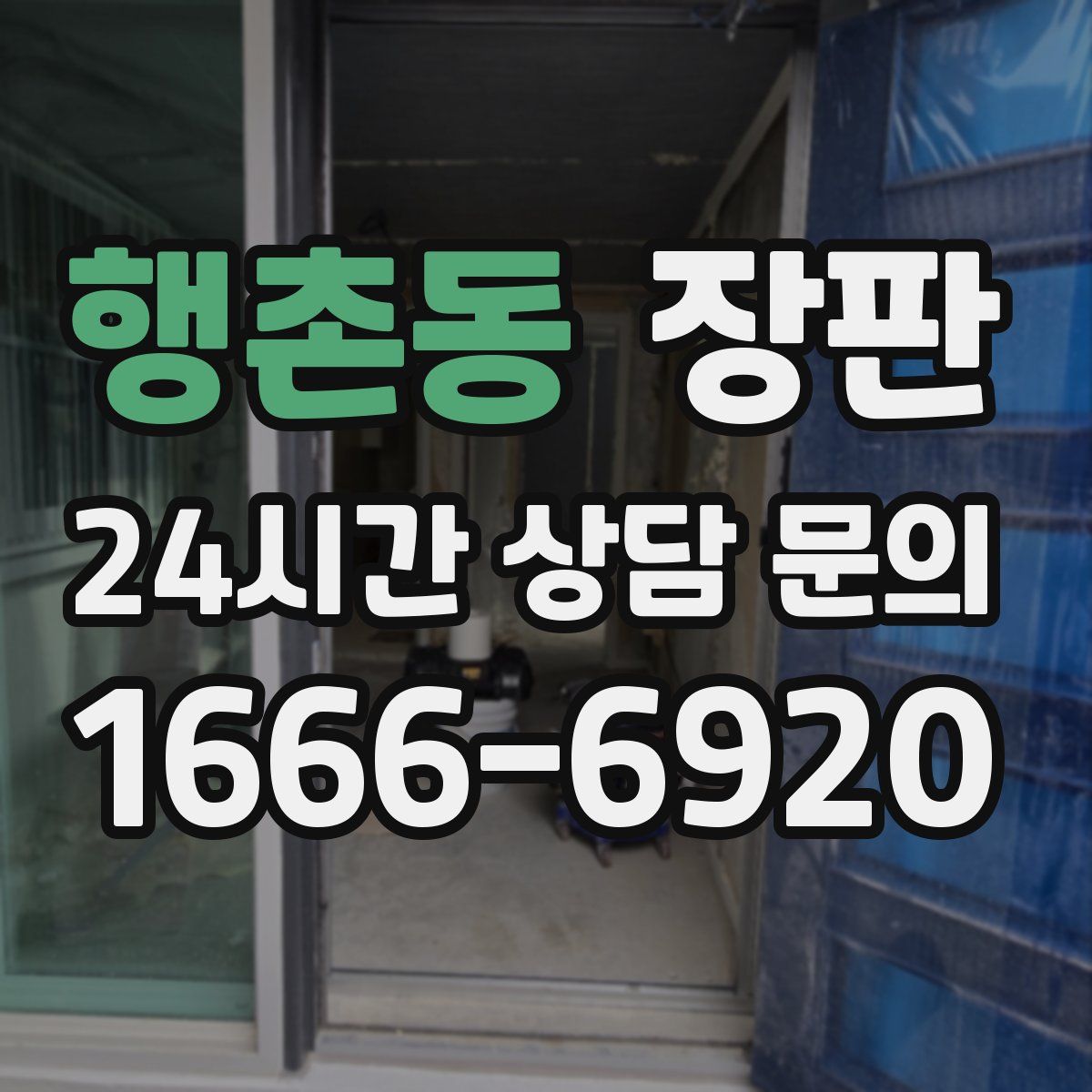 행촌동 장판