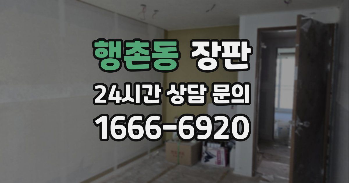 행촌동 장판